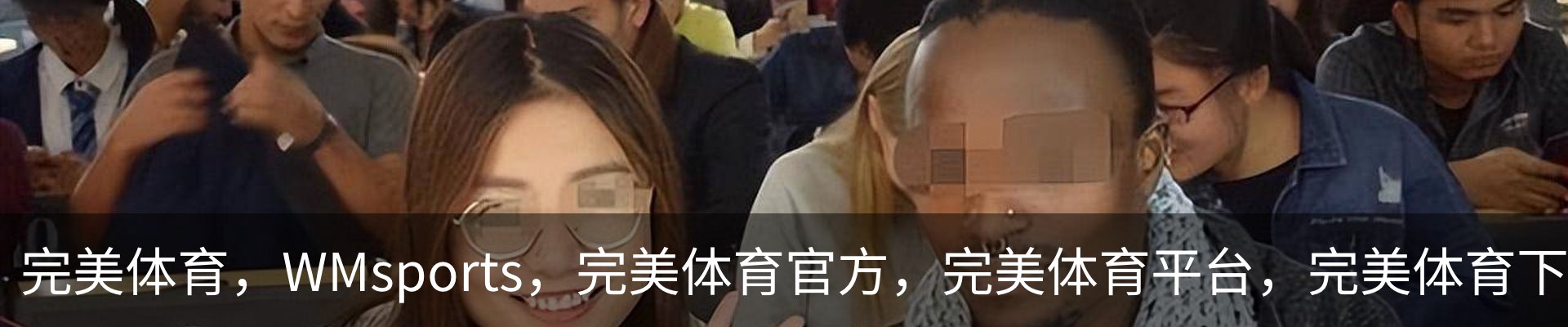 完美体育，WMsports，完美体育官方，完美体育平台，完美体育下载概况